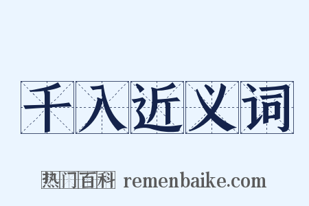 千入近义词是什么意思的图片